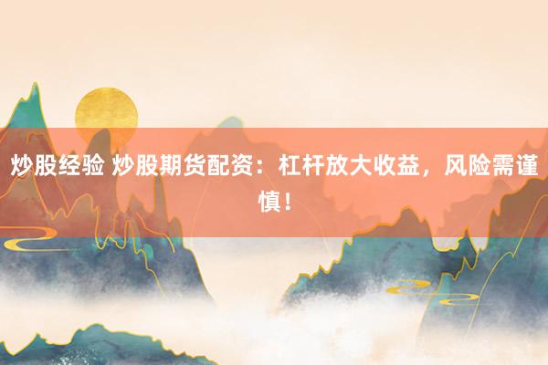 炒股經驗 炒股期貨配資：杠桿放大收益，風險需謹慎！