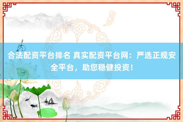合法配資平臺排名 真實配資平臺網：嚴選正規安全平臺，助您穩健投資！