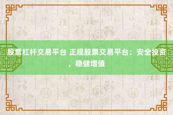 股票杠桿交易平臺 正規股票交易平臺：安全投資，穩健增值